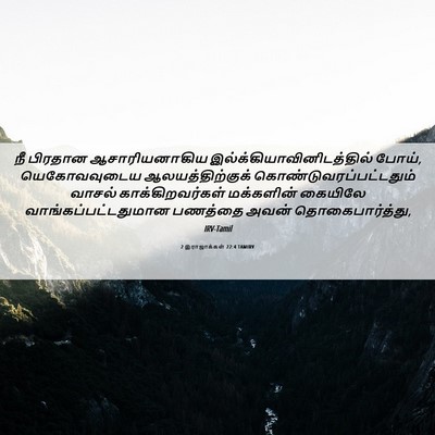 Picture 06 - 2 இராஜாக்கள் 22:4 TAMIRV - நீ பிரதான - Bible Verse Picture