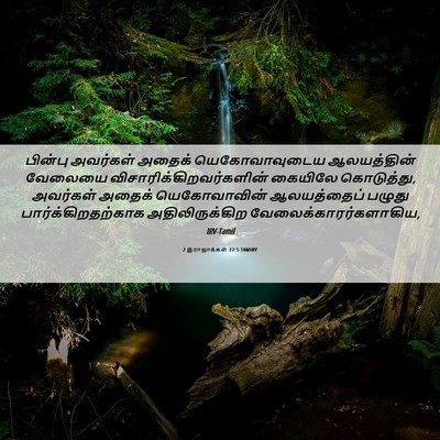 Picture 06 - 2 இராஜாக்கள் 22:5 TAMIRV - பின்பு அவர்கள் - Bible Verse Picture