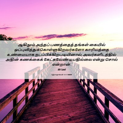 Picture 06 - 2 இராஜாக்கள் 22:7 TAMIRV - ஆகிலும் அந்தப் - Bible Verse Picture