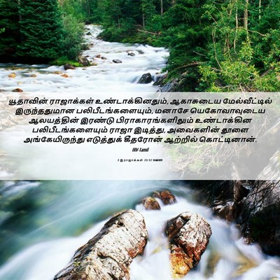Picture 06 - 2 இராஜாக்கள் 23:12 TAMIRV - யூதாவின் - Bible Verse Picture