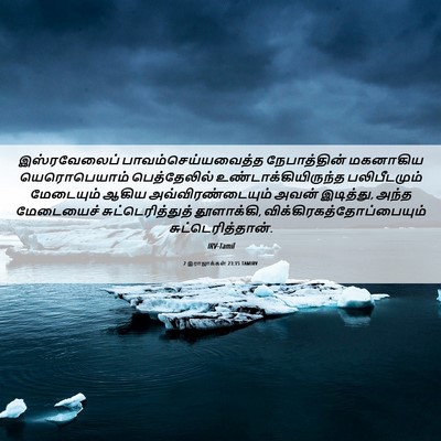 Picture 06 - 2 இராஜாக்கள் 23:15 TAMIRV - இஸ்ரவேலைப் - Bible Verse Picture