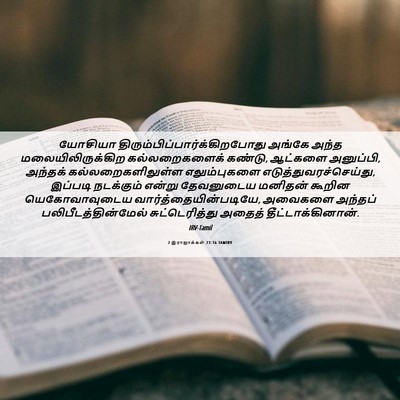 Picture 06 - 2 இராஜாக்கள் 23:16 TAMIRV - யோசியா - Bible Verse Picture