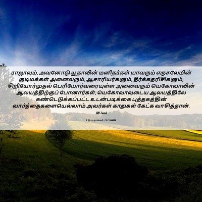 Picture 06 - 2 இராஜாக்கள் 23:2 TAMIRV - ராஜாவும், அவனோடு - Bible Verse Picture