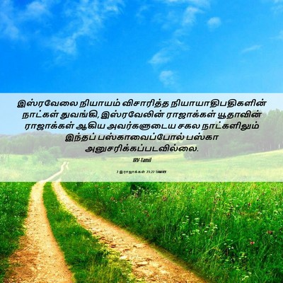 Picture 06 - 2 இராஜாக்கள் 23:22 TAMIRV - இஸ்ரவேலை நியாயம் - Bible Verse Picture