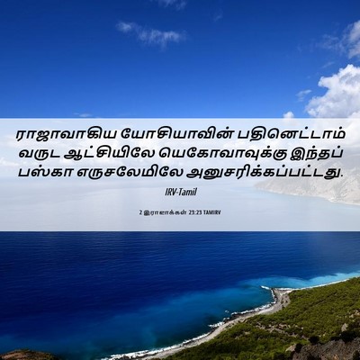 Picture 06 - 2 இராஜாக்கள் 23:23 TAMIRV - ராஜாவாகிய - Bible Verse Picture