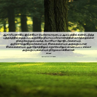 Picture 06 - 2 இராஜாக்கள் 23:24 TAMIRV - ஆசாரியனாகிய - Bible Verse Picture