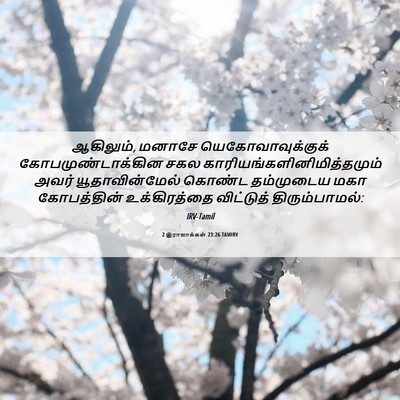 Picture 06 - 2 இராஜாக்கள் 23:26 TAMIRV - ஆகிலும், மனாசே - Bible Verse Picture