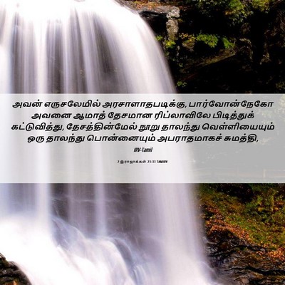 Picture 06 - 2 இராஜாக்கள் 23:33 TAMIRV - அவன் எருசலேமில் - Bible Verse Picture
