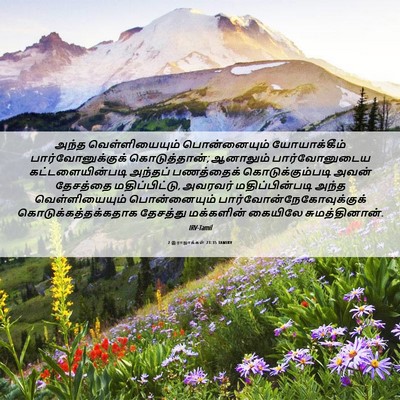 Picture 06 - 2 இராஜாக்கள் 23:35 TAMIRV - அந்த வெள்ளியையும் - Bible Verse Picture