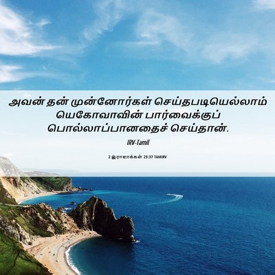 Picture 06 - 2 இராஜாக்கள் 23:37 TAMIRV - அவன் தன் - Bible Verse Picture