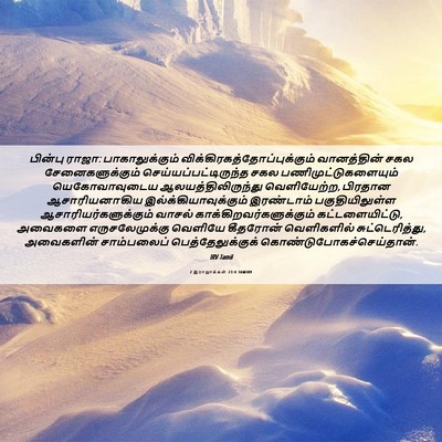 Picture 06 - 2 இராஜாக்கள் 23:4 TAMIRV - பின்பு ராஜா: - Bible Verse Picture