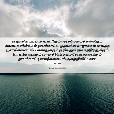 Picture 06 - 2 இராஜாக்கள் 23:5 TAMIRV - யூதாவின் - Bible Verse Picture