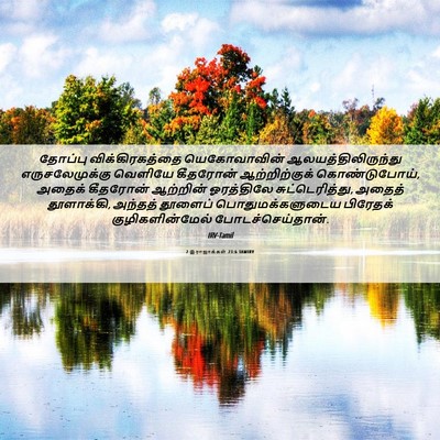 Picture 06 - 2 இராஜாக்கள் 23:6 TAMIRV - தோப்பு - Bible Verse Picture