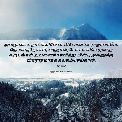 Picture 06 - 2 இராஜாக்கள் 24:1 TAMIRV - அவனுடைய நாட்களிலே - Bible Verse Picture