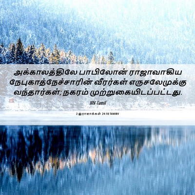 Picture 06 - 2 இராஜாக்கள் 24:10 TAMIRV - அக்காலத்திலே - Bible Verse Picture