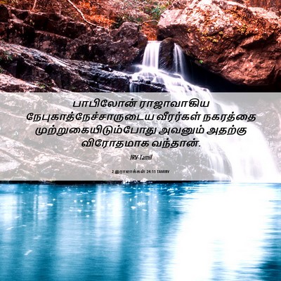 Picture 06 - 2 இராஜாக்கள் 24:11 TAMIRV - பாபிலோன் - Bible Verse Picture
