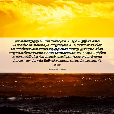 Picture 06 - 2 இராஜாக்கள் 24:13 TAMIRV - அங்கேயிருந்து - Bible Verse Picture
