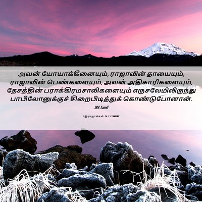 Picture 06 - 2 இராஜாக்கள் 24:15 TAMIRV - அவன் - Bible Verse Picture