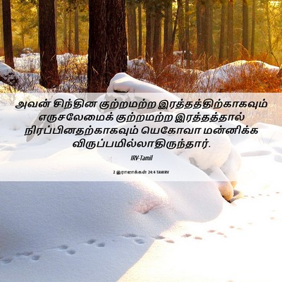 Picture 06 - 2 இராஜாக்கள் 24:4 TAMIRV - அவன் சிந்தின - Bible Verse Picture