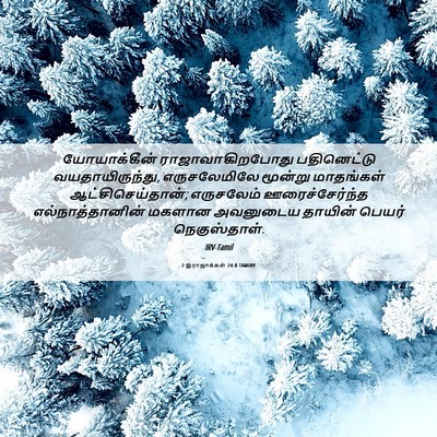 Picture 06 - 2 இராஜாக்கள் 24:8 TAMIRV - யோயாக்கீன் - Bible Verse Picture