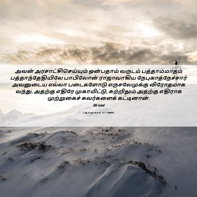 Picture 06 - 2 இராஜாக்கள் 25:1 TAMIRV - அவன் - Bible Verse Picture