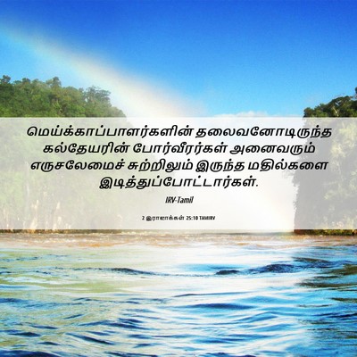 Picture 06 - 2 இராஜாக்கள் 25:10 TAMIRV -  - Bible Verse Picture