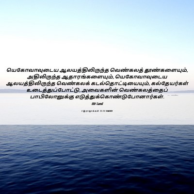 Picture 06 - 2 இராஜாக்கள் 25:13 TAMIRV - யெகோவாவுடைய - Bible Verse Picture