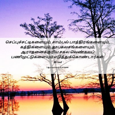 Picture 06 - 2 இராஜாக்கள் 25:14 TAMIRV -  - Bible Verse Picture