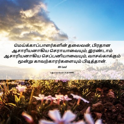 Picture 06 - 2 இராஜாக்கள் 25:18 TAMIRV -  - Bible Verse Picture