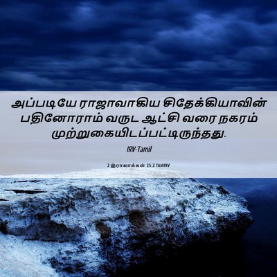 Picture 06 - 2 இராஜாக்கள் 25:2 TAMIRV - அப்படியே - Bible Verse Picture