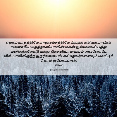 Picture 06 - 2 இராஜாக்கள் 25:25 TAMIRV - ஏழாம் மாதத்திலே, - Bible Verse Picture