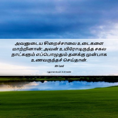Picture 06 - 2 இராஜாக்கள் 25:29 TAMIRV - அவனுடைய - Bible Verse Picture