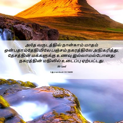 Picture 06 - 2 இராஜாக்கள் 25:3 TAMIRV - அதே வருடத்தில் - Bible Verse Picture