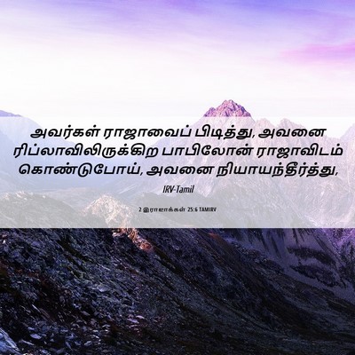 Picture 06 - 2 இராஜாக்கள் 25:6 TAMIRV - அவர்கள் ராஜாவைப் - Bible Verse Picture