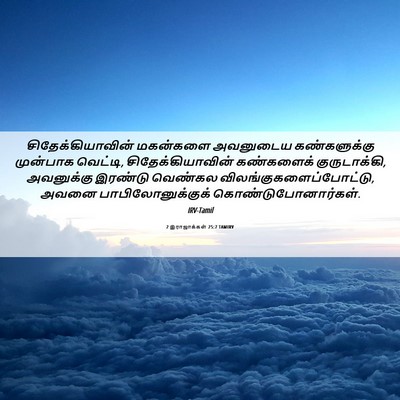 Picture 06 - 2 இராஜாக்கள் 25:7 TAMIRV - சிதேக்கியாவின் - Bible Verse Picture