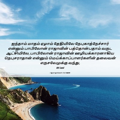 Picture 06 - 2 இராஜாக்கள் 25:8 TAMIRV - ஐந்தாம் மாதம் - Bible Verse Picture
