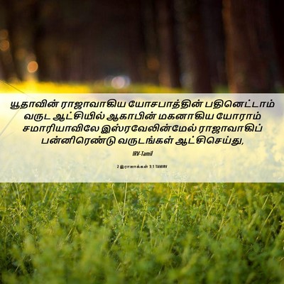 Picture 06 - 2 இராஜாக்கள் 3:1 TAMIRV - யூதாவின் - Bible Verse Picture