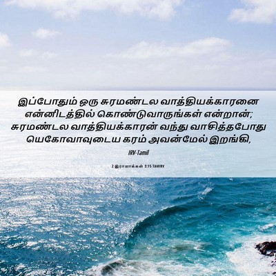 Picture 06 - 2 இராஜாக்கள் 3:15 TAMIRV - இப்போதும் ஒரு - Bible Verse Picture