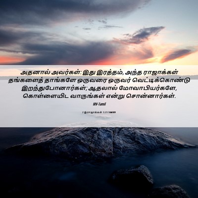 Picture 06 - 2 இராஜாக்கள் 3:23 TAMIRV - அதனால் அவர்கள்: - Bible Verse Picture