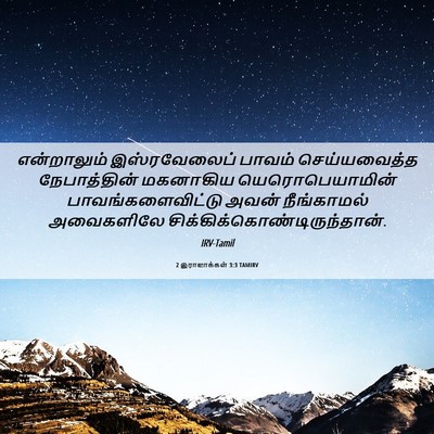 Picture 06 - 2 இராஜாக்கள் 3:3 TAMIRV - என்றாலும் - Bible Verse Picture