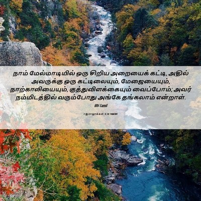 Picture 06 - 2 இராஜாக்கள் 4:10 TAMIRV - நாம் மேல்மாடியில் - Bible Verse Picture