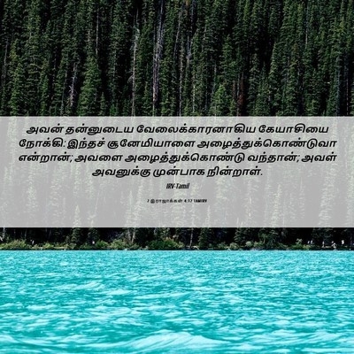 Picture 06 - 2 இராஜாக்கள் 4:12 TAMIRV - அவன் தன்னுடைய - Bible Verse Picture