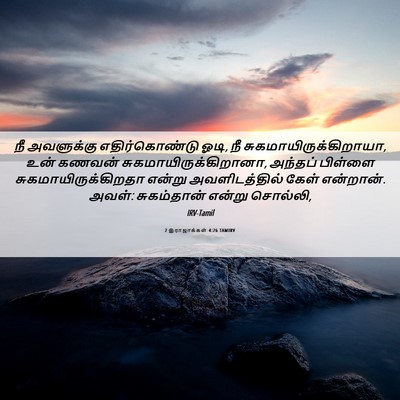 Picture 06 - 2 இராஜாக்கள் 4:26 TAMIRV - நீ அவளுக்கு - Bible Verse Picture