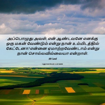 Picture 06 - 2 இராஜாக்கள் 4:28 TAMIRV - அப்பொழுது அவள், - Bible Verse Picture