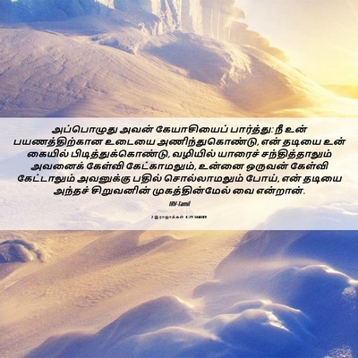 Picture 06 - 2 இராஜாக்கள் 4:29 TAMIRV - அப்பொழுது அவன் - Bible Verse Picture