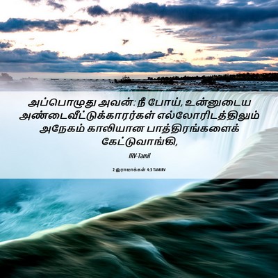 Picture 06 - 2 இராஜாக்கள் 4:3 TAMIRV - அப்பொழுது அவன்: நீ - Bible Verse Picture