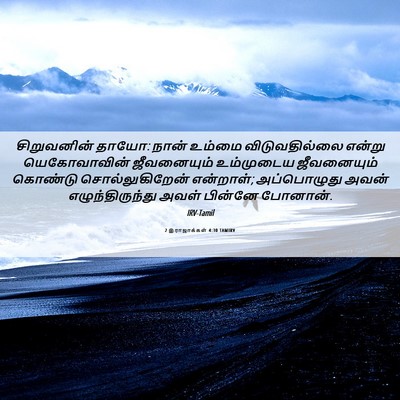 Picture 06 - 2 இராஜாக்கள் 4:30 TAMIRV - சிறுவனின் தாயோ: - Bible Verse Picture