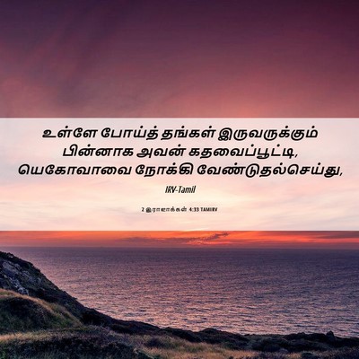 Picture 06 - 2 இராஜாக்கள் 4:33 TAMIRV - உள்ளே போய்த் - Bible Verse Picture