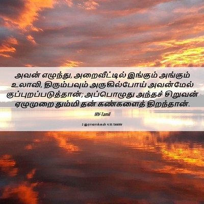 Picture 06 - 2 இராஜாக்கள் 4:35 TAMIRV - அவன் எழுந்து, - Bible Verse Picture