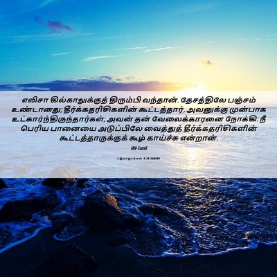 Picture 06 - 2 இராஜாக்கள் 4:38 TAMIRV - எலிசா - Bible Verse Picture